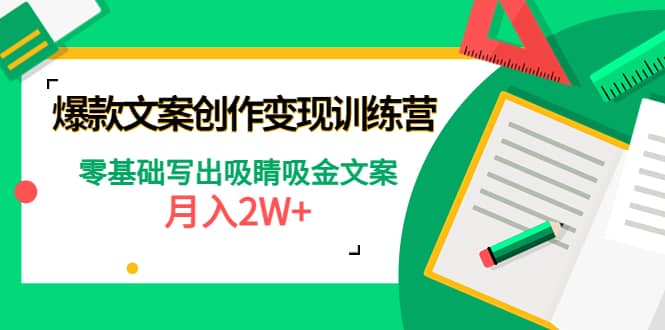 爆款短文案创作变现训练营：零基础写出吸睛吸金文案瀚萌资源网-网赚网-网赚项目网-虚拟资源网-国学资源网-易学资源网-本站有全网最新网赚项目-易学课程资源-中医课程资源的在线下载网站！瀚萌资源网