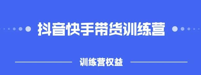 2022盗坤抖快音‬手带训货‬练营，普通人也可以做瀚萌资源网-网赚网-网赚项目网-虚拟资源网-国学资源网-易学资源网-本站有全网最新网赚项目-易学课程资源-中医课程资源的在线下载网站！瀚萌资源网