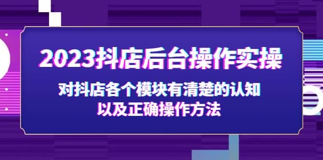 2023抖店后台操作实操，对抖店各个模块有清楚的认知以及正确操作方法-瀚萌资源网-网赚网-网赚项目网-虚拟资源网-国学资源网-易学资源网-本站有全网最新网赚项目-易学课程资源-中医课程资源的在线下载网站！瀚萌资源网