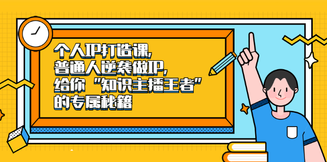 个人IP打造课，普通人逆袭做IP，给你“知识主播王者”的专属秘籍瀚萌资源网-网赚网-网赚项目网-虚拟资源网-国学资源网-易学资源网-本站有全网最新网赚项目-易学课程资源-中医课程资源的在线下载网站！瀚萌资源网