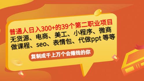 普通人日入300+年入百万+39个副业项目：无货源、电商、小程序、微商等等！瀚萌资源网-网赚网-网赚项目网-虚拟资源网-国学资源网-易学资源网-本站有全网最新网赚项目-易学课程资源-中医课程资源的在线下载网站！瀚萌资源网