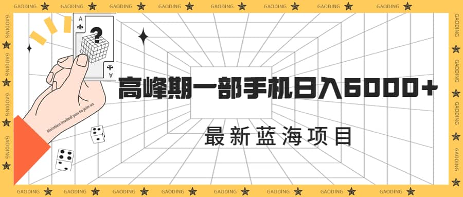 最新蓝海项目，一年2次爆发期，高峰期一部手机日入6000+（素材+课程）瀚萌资源网-网赚网-网赚项目网-虚拟资源网-国学资源网-易学资源网-本站有全网最新网赚项目-易学课程资源-中医课程资源的在线下载网站！瀚萌资源网