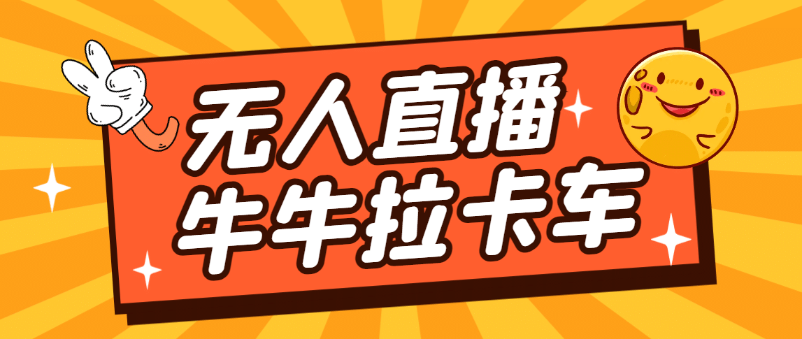 卡车拉牛（旋转轮胎）直播游戏搭建，无人直播爆款神器【软件+教程】瀚萌资源网-网赚网-网赚项目网-虚拟资源网-国学资源网-易学资源网-本站有全网最新网赚项目-易学课程资源-中医课程资源的在线下载网站！瀚萌资源网