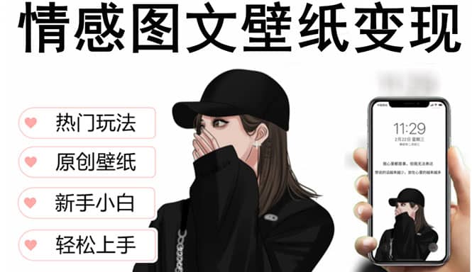 抖音情感图文壁纸变现，纯原创玩法，爆单最高日收益破万，精品稳定低保项目瀚萌资源网-网赚网-网赚项目网-虚拟资源网-国学资源网-易学资源网-本站有全网最新网赚项目-易学课程资源-中医课程资源的在线下载网站！瀚萌资源网