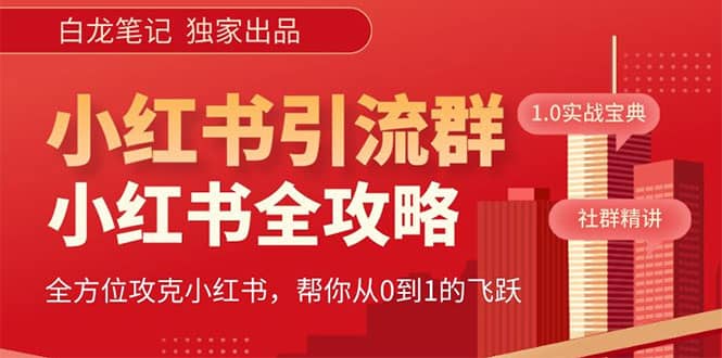 价值980元的《小红书运营和引流课》，日引100高质量粉瀚萌资源网-网赚网-网赚项目网-虚拟资源网-国学资源网-易学资源网-本站有全网最新网赚项目-易学课程资源-中医课程资源的在线下载网站！瀚萌资源网