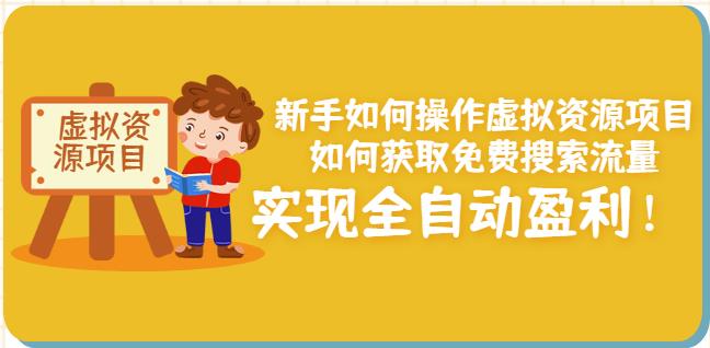 新手如何操作虚拟资源项目：如何获取免费搜索流量，实现全自动盈利！瀚萌资源网-网赚网-网赚项目网-虚拟资源网-国学资源网-易学资源网-本站有全网最新网赚项目-易学课程资源-中医课程资源的在线下载网站！瀚萌资源网