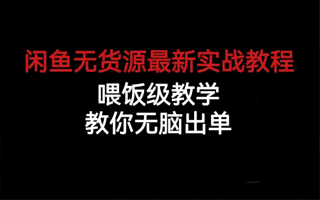 闲鱼无货源最新实战教程，喂饭级教学，教你无脑出单瀚萌资源网-网赚网-网赚项目网-虚拟资源网-国学资源网-易学资源网-本站有全网最新网赚项目-易学课程资源-中医课程资源的在线下载网站！瀚萌资源网