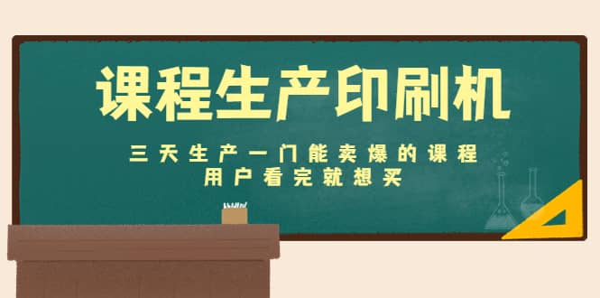 课程生产印刷机：三天生产一门能卖爆的课程，用户看完就想买瀚萌资源网-网赚网-网赚项目网-虚拟资源网-国学资源网-易学资源网-本站有全网最新网赚项目-易学课程资源-中医课程资源的在线下载网站！瀚萌资源网