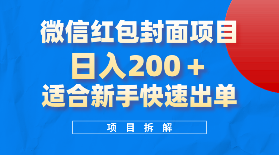 微信红包封面项目，风口项目日入200+，适合新手操作瀚萌资源网-网赚网-网赚项目网-虚拟资源网-国学资源网-易学资源网-本站有全网最新网赚项目-易学课程资源-中医课程资源的在线下载网站！瀚萌资源网