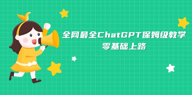 全网最全ChatGPT保姆级教学，零基础上路瀚萌资源网-网赚网-网赚项目网-虚拟资源网-国学资源网-易学资源网-本站有全网最新网赚项目-易学课程资源-中医课程资源的在线下载网站！瀚萌资源网