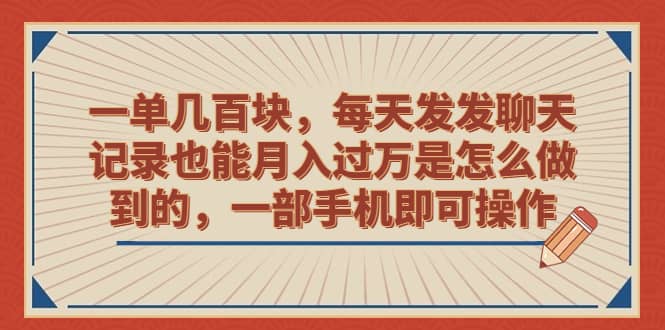 一单几百块，每天发发聊天记录也能月入过万是怎么做到的，一部手机即可操作瀚萌资源网-网赚网-网赚项目网-虚拟资源网-国学资源网-易学资源网-本站有全网最新网赚项目-易学课程资源-中医课程资源的在线下载网站！瀚萌资源网