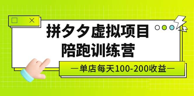 《拼夕夕虚拟项目陪跑训练营》单店100-200 独家选品思路与运营瀚萌资源网-网赚网-网赚项目网-虚拟资源网-国学资源网-易学资源网-本站有全网最新网赚项目-易学课程资源-中医课程资源的在线下载网站！瀚萌资源网