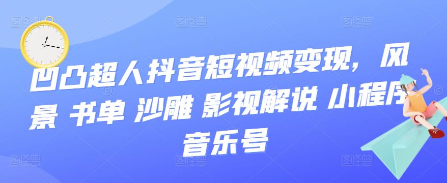 抖音短视频变现，风景 书单 沙雕 影视 解说 小程序 音乐号瀚萌资源网-网赚网-网赚项目网-虚拟资源网-国学资源网-易学资源网-本站有全网最新网赚项目-易学课程资源-中医课程资源的在线下载网站！瀚萌资源网