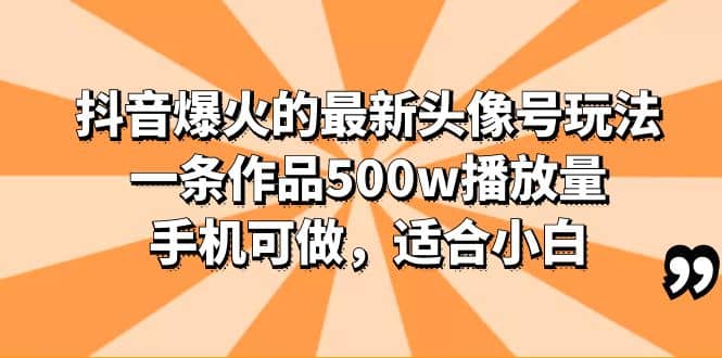 抖音爆火的最新头像号玩法，一条作品500w播放量，手机可做，适合小白瀚萌资源网-网赚网-网赚项目网-虚拟资源网-国学资源网-易学资源网-本站有全网最新网赚项目-易学课程资源-中医课程资源的在线下载网站！瀚萌资源网