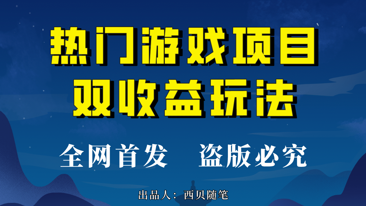 热门游戏双收益项目玩法，每天花费半小时，实操一天500多（教程+素材）瀚萌资源网-网赚网-网赚项目网-虚拟资源网-国学资源网-易学资源网-本站有全网最新网赚项目-易学课程资源-中医课程资源的在线下载网站！瀚萌资源网