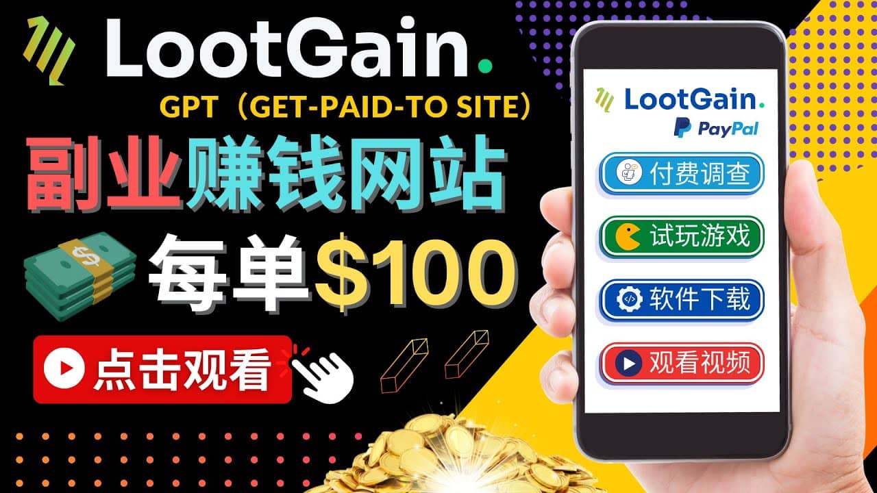 做调查下载APP, 玩游戏赚钱 – 通过GPT（Get-Paid-To）每单100美元瀚萌资源网-网赚网-网赚项目网-虚拟资源网-国学资源网-易学资源网-本站有全网最新网赚项目-易学课程资源-中医课程资源的在线下载网站！瀚萌资源网