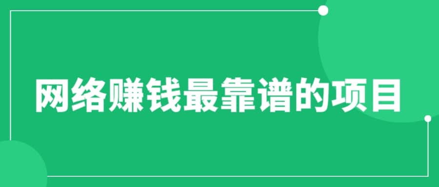 赚想赚钱的人的钱最好赚了：网络赚钱最靠谱项目瀚萌资源网-网赚网-网赚项目网-虚拟资源网-国学资源网-易学资源网-本站有全网最新网赚项目-易学课程资源-中医课程资源的在线下载网站！瀚萌资源网