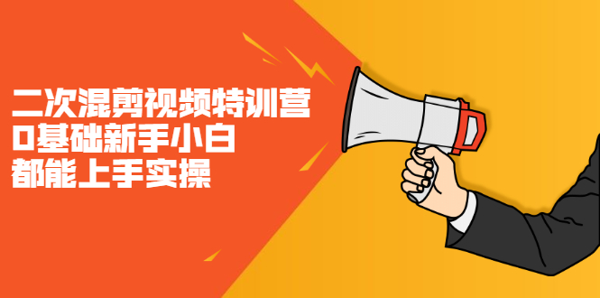 二次混剪视频特训营，0基础新手小白都能上手实操，两天开干瀚萌资源网-网赚网-网赚项目网-虚拟资源网-国学资源网-易学资源网-本站有全网最新网赚项目-易学课程资源-中医课程资源的在线下载网站！瀚萌资源网