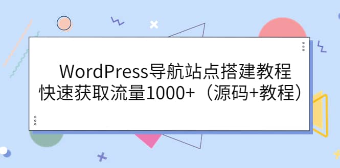 WordPress导航站点搭建教程，快速获取流量1000+（源码+教程）瀚萌资源网-网赚网-网赚项目网-虚拟资源网-国学资源网-易学资源网-本站有全网最新网赚项目-易学课程资源-中医课程资源的在线下载网站！瀚萌资源网