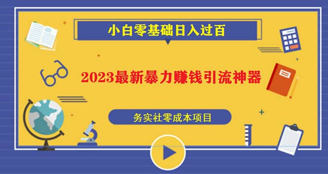 2023最新日引百粉神器，小白一部手机无脑照抄瀚萌资源网-网赚网-网赚项目网-虚拟资源网-国学资源网-易学资源网-本站有全网最新网赚项目-易学课程资源-中医课程资源的在线下载网站！瀚萌资源网