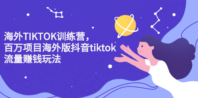 海外TIKTOK训练营，百万项目海外版抖音tiktok流量变现玩法瀚萌资源网-网赚网-网赚项目网-虚拟资源网-国学资源网-易学资源网-本站有全网最新网赚项目-易学课程资源-中医课程资源的在线下载网站！瀚萌资源网