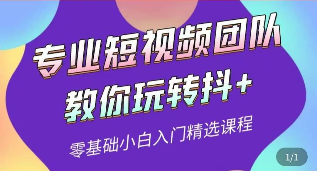 专业短视频团队教你玩转抖+0基础小白入门精选课程（价值399元）瀚萌资源网-网赚网-网赚项目网-虚拟资源网-国学资源网-易学资源网-本站有全网最新网赚项目-易学课程资源-中医课程资源的在线下载网站！瀚萌资源网