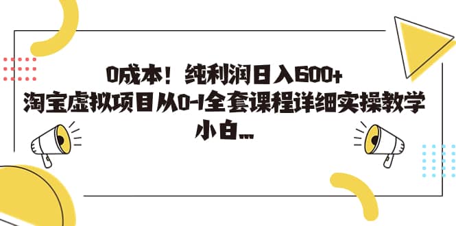 0成本！纯利润日入600+，淘宝虚拟项目从0-1全套课程详细实操教学瀚萌资源网-网赚网-网赚项目网-虚拟资源网-国学资源网-易学资源网-本站有全网最新网赚项目-易学课程资源-中医课程资源的在线下载网站！瀚萌资源网