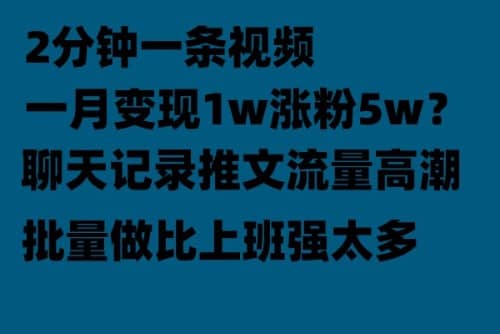 聊天记录推文！！！月入1w轻轻松松，上厕所的时间就做了瀚萌资源网-网赚网-网赚项目网-虚拟资源网-国学资源网-易学资源网-本站有全网最新网赚项目-易学课程资源-中医课程资源的在线下载网站！瀚萌资源网