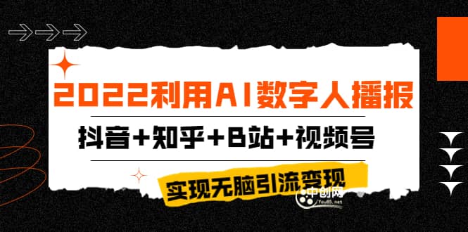 2022利用AI数字人播报，抖音+知乎+B站+视频号，实现无脑引流变现！瀚萌资源网-网赚网-网赚项目网-虚拟资源网-国学资源网-易学资源网-本站有全网最新网赚项目-易学课程资源-中医课程资源的在线下载网站！瀚萌资源网