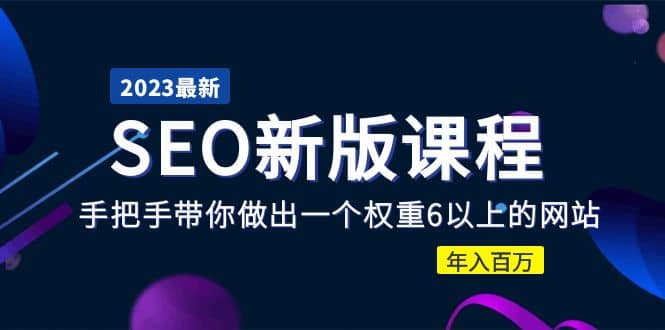 2023某大佬收费SEO新版课程：手把手带你做出一个权重6以上的网站瀚萌资源网-网赚网-网赚项目网-虚拟资源网-国学资源网-易学资源网-本站有全网最新网赚项目-易学课程资源-中医课程资源的在线下载网站！瀚萌资源网