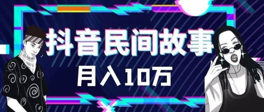 外面卖999的抖音民间故事 500多个素材和剪映使用技巧-瀚萌资源网-网赚网-网赚项目网-虚拟资源网-国学资源网-易学资源网-本站有全网最新网赚项目-易学课程资源-中医课程资源的在线下载网站！瀚萌资源网