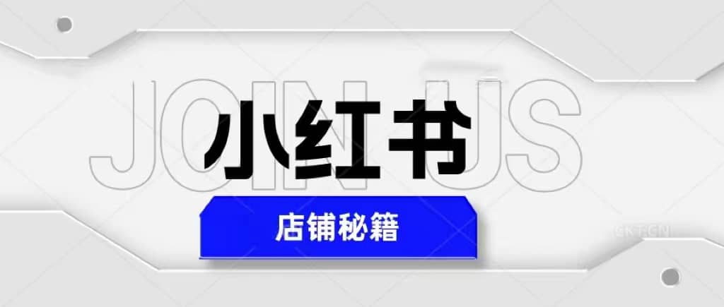 小红书店铺秘籍，最简单教学，最快速爆单瀚萌资源网-网赚网-网赚项目网-虚拟资源网-国学资源网-易学资源网-本站有全网最新网赚项目-易学课程资源-中医课程资源的在线下载网站！瀚萌资源网