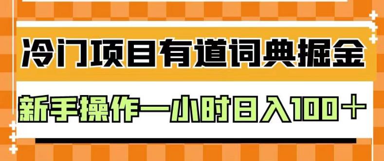 外面卖980的有道词典掘金，只需要复制粘贴即可，新手操作一小时日入100＋【揭秘】瀚萌资源网-网赚网-网赚项目网-虚拟资源网-国学资源网-易学资源网-本站有全网最新网赚项目-易学课程资源-中医课程资源的在线下载网站！瀚萌资源网