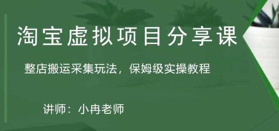 淘宝虚拟整店搬运采集玩法分享课：整店搬运采集玩法，保姆级实操教程瀚萌资源网-网赚网-网赚项目网-虚拟资源网-国学资源网-易学资源网-本站有全网最新网赚项目-易学课程资源-中医课程资源的在线下载网站！瀚萌资源网