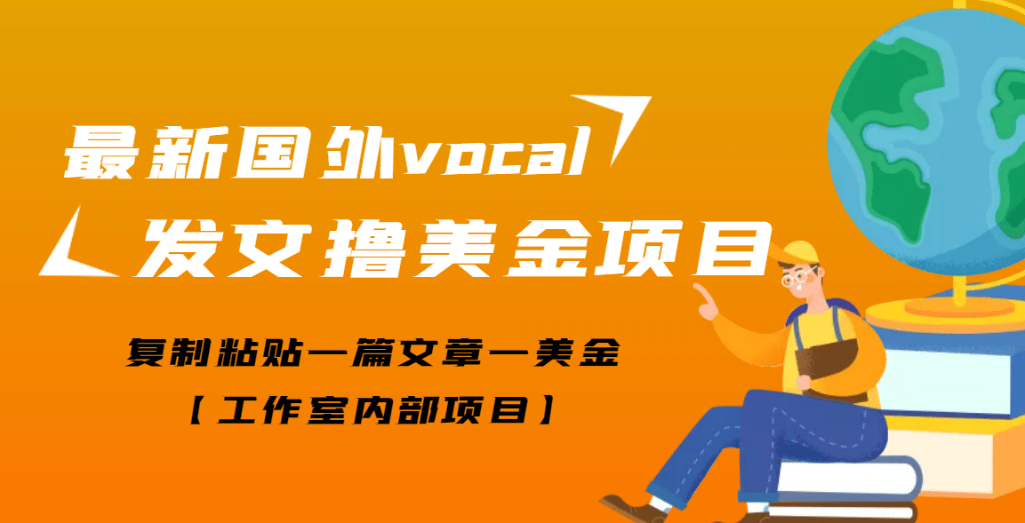 最新国外vocal发文撸美金项目，复制粘贴一篇文章一美金瀚萌资源网-网赚网-网赚项目网-虚拟资源网-国学资源网-易学资源网-本站有全网最新网赚项目-易学课程资源-中医课程资源的在线下载网站！瀚萌资源网