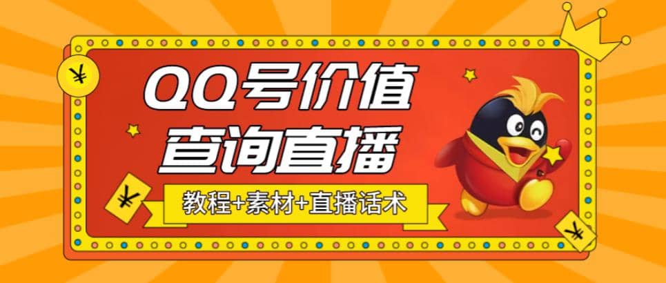 最近抖音很火QQ号价值查询无人直播项目 日赚几百+(素材+直播话术+视频教程)瀚萌资源网-网赚网-网赚项目网-虚拟资源网-国学资源网-易学资源网-本站有全网最新网赚项目-易学课程资源-中医课程资源的在线下载网站！瀚萌资源网