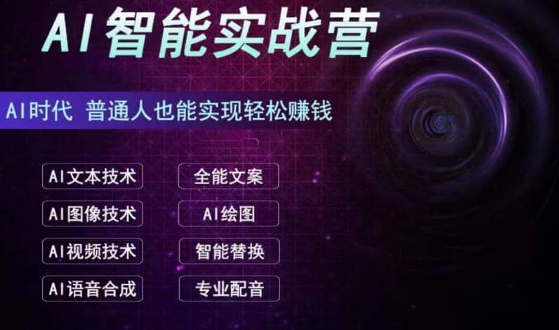 AI智能赚钱实战营保姆级、实战级教程，新手也能快速实现赚钱（全套教程）瀚萌资源网-网赚网-网赚项目网-虚拟资源网-国学资源网-易学资源网-本站有全网最新网赚项目-易学课程资源-中医课程资源的在线下载网站！瀚萌资源网