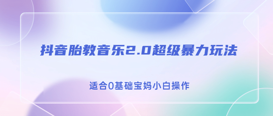 抖音胎教音乐2.0，超级暴力变现玩法，日入500+，适合0基础宝妈小白操作瀚萌资源网-网赚网-网赚项目网-虚拟资源网-国学资源网-易学资源网-本站有全网最新网赚项目-易学课程资源-中医课程资源的在线下载网站！瀚萌资源网