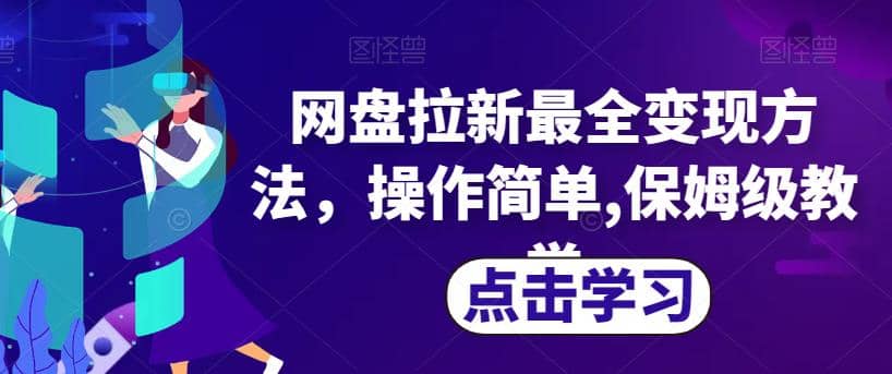 网盘拉新最全变现方法，操作简单,保姆级教学【揭秘】瀚萌资源网-网赚网-网赚项目网-虚拟资源网-国学资源网-易学资源网-本站有全网最新网赚项目-易学课程资源-中医课程资源的在线下载网站！瀚萌资源网