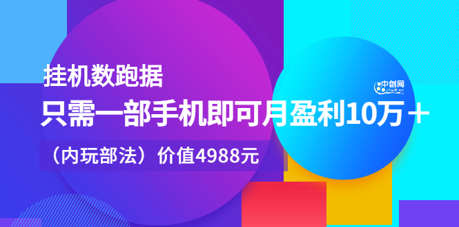 挂机数跑‬据，只需一部手即机‬可月盈利10万＋（内玩部‬法）价值4988元瀚萌资源网-网赚网-网赚项目网-虚拟资源网-国学资源网-易学资源网-本站有全网最新网赚项目-易学课程资源-中医课程资源的在线下载网站！瀚萌资源网