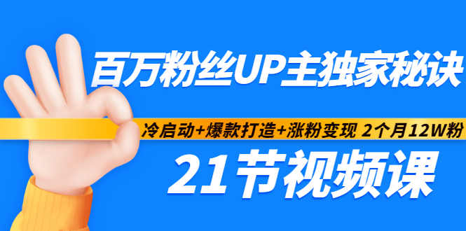 百万粉丝UP主独家秘诀：冷启动+爆款打造+涨粉变现2个月12W粉（21节视频课)瀚萌资源网-网赚网-网赚项目网-虚拟资源网-国学资源网-易学资源网-本站有全网最新网赚项目-易学课程资源-中医课程资源的在线下载网站！瀚萌资源网