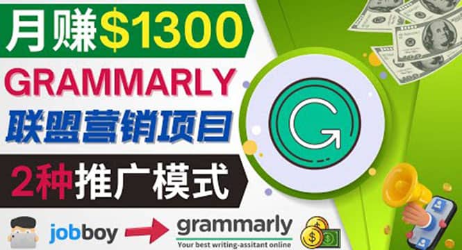 推广Grammarly推荐项目，通过在线工作网站，月赚1300美元瀚萌资源网-网赚网-网赚项目网-虚拟资源网-国学资源网-易学资源网-本站有全网最新网赚项目-易学课程资源-中医课程资源的在线下载网站！瀚萌资源网