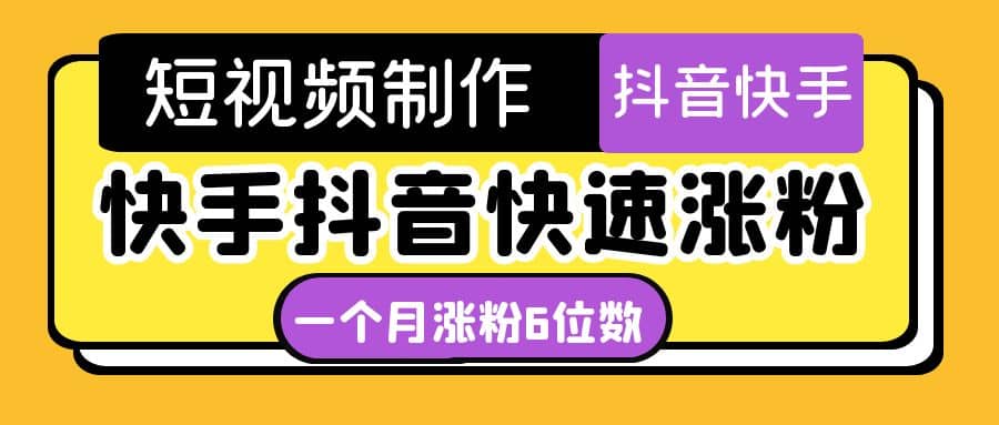 短视频油管动画-快手抖音快速涨粉：一个月粉丝突破6位数 轻松实现经济自由瀚萌资源网-网赚网-网赚项目网-虚拟资源网-国学资源网-易学资源网-本站有全网最新网赚项目-易学课程资源-中医课程资源的在线下载网站！瀚萌资源网