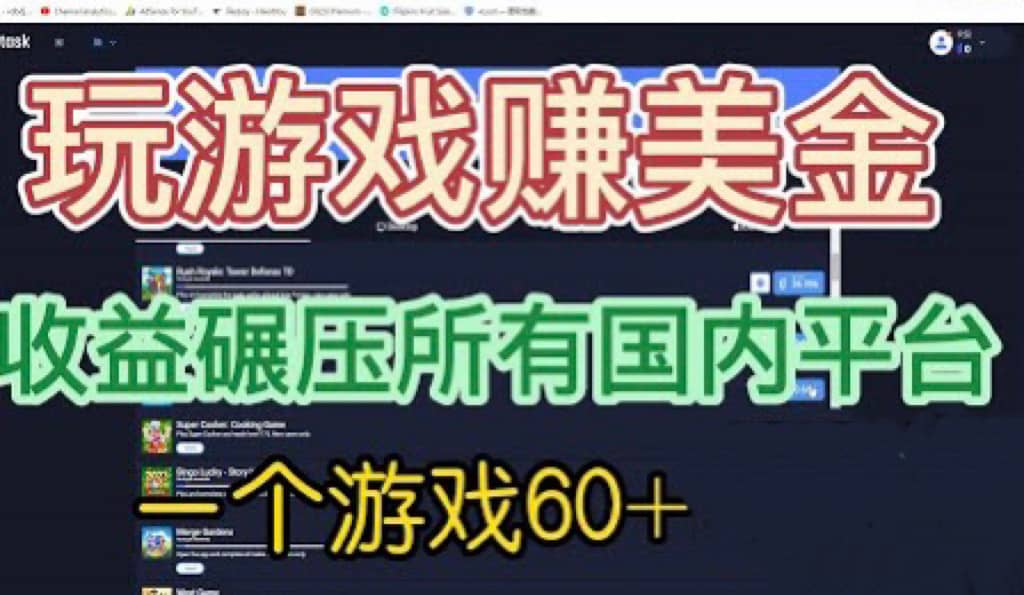 国外玩游戏赚美金平台，一个游戏60+，收益碾压国内所有平台瀚萌资源网-网赚网-网赚项目网-虚拟资源网-国学资源网-易学资源网-本站有全网最新网赚项目-易学课程资源-中医课程资源的在线下载网站！瀚萌资源网