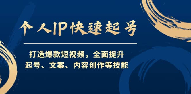 个人IP快速起号，打造爆款短视频，全面提升起号、文案、内容创作等技能瀚萌资源网-网赚网-网赚项目网-虚拟资源网-国学资源网-易学资源网-本站有全网最新网赚项目-易学课程资源-中医课程资源的在线下载网站！瀚萌资源网