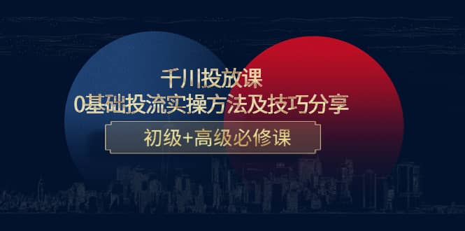 千川投放课：0基础投流实操方法及技巧分享，初级+高级必修课瀚萌资源网-网赚网-网赚项目网-虚拟资源网-国学资源网-易学资源网-本站有全网最新网赚项目-易学课程资源-中医课程资源的在线下载网站！瀚萌资源网