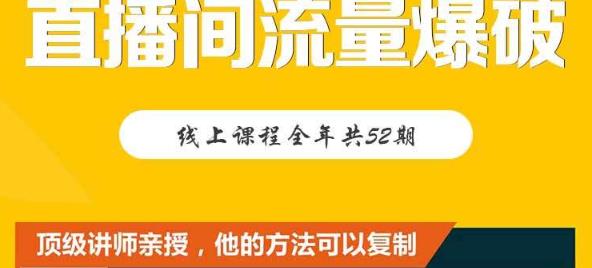 【直播间流量爆破】每周1期带你直入直播电商核心真相，破除盈利瓶颈瀚萌资源网-网赚网-网赚项目网-虚拟资源网-国学资源网-易学资源网-本站有全网最新网赚项目-易学课程资源-中医课程资源的在线下载网站！瀚萌资源网