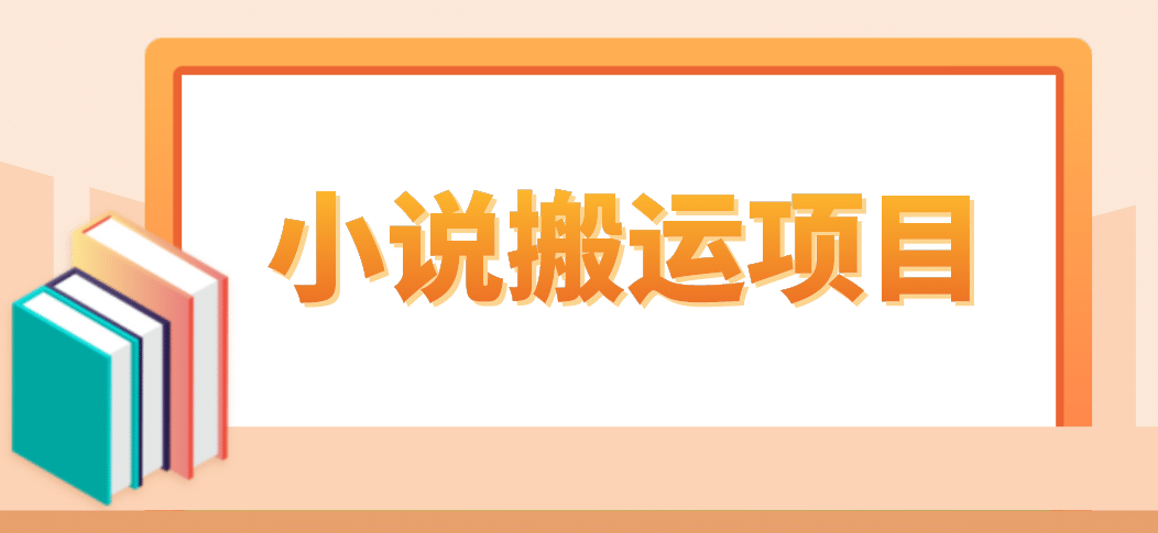 简单粗暴单机每天10到50，听潮阁学社暴力搬运 2分钟一条小说推文视频教程完整版瀚萌资源网-网赚网-网赚项目网-虚拟资源网-国学资源网-易学资源网-本站有全网最新网赚项目-易学课程资源-中医课程资源的在线下载网站！瀚萌资源网