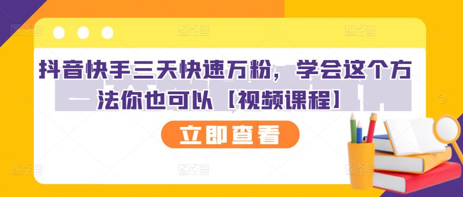 抖音快手三天快速万粉，学会这个方法你也可以【视频课程】瀚萌资源网-网赚网-网赚项目网-虚拟资源网-国学资源网-易学资源网-本站有全网最新网赚项目-易学课程资源-中医课程资源的在线下载网站！瀚萌资源网