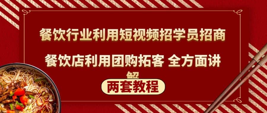 餐饮行业利用短视频招学员招商+餐饮店利用团购拓客 全方面讲解(两套教程)瀚萌资源网-网赚网-网赚项目网-虚拟资源网-国学资源网-易学资源网-本站有全网最新网赚项目-易学课程资源-中医课程资源的在线下载网站！瀚萌资源网